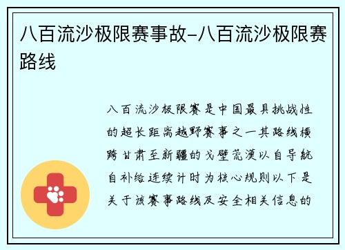 八百流沙极限赛事故-八百流沙极限赛路线