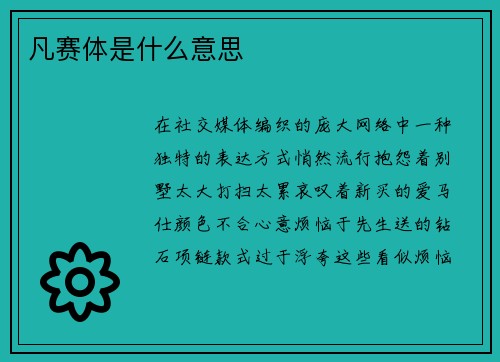 凡赛体是什么意思