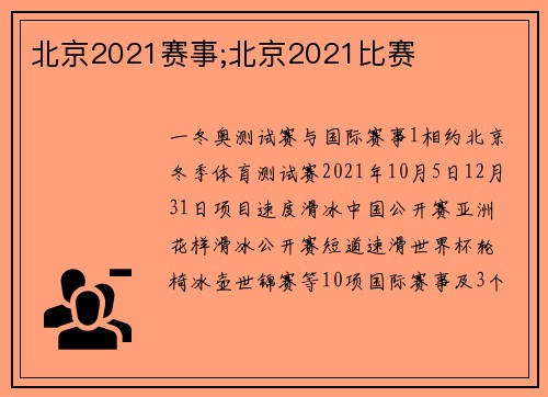 北京2021赛事;北京2021比赛