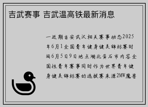 吉武赛事 吉武温高铁最新消息