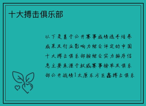 十大搏击俱乐部